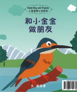 和小金金做朋友（中英双语）