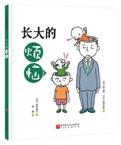 长大的烦恼