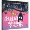倒挂的梦想家