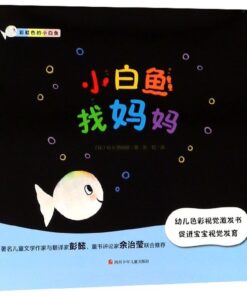 小白鱼找妈妈
