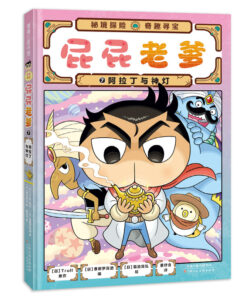 屁屁老爹7 ：阿拉丁与神灯