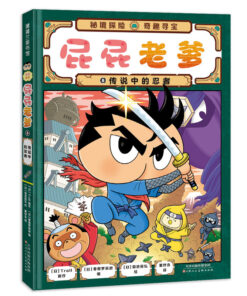屁屁老爹8 ：传说中的忍者
